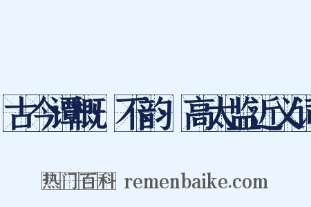 古今谭概·不韵·高太监近义词是什么意思的图片